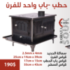 صوبيا حطب – بابين للفرن HEATERS & OVENS locally made 5