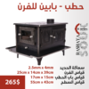 صوبيا حطب – باب واحد للفرن HEATERS & OVENS locally made 6