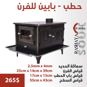 صوبيا حطب – بابين للفرن HEATERS & OVENS locally made