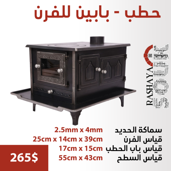 صوبيا حطب – بابين للفرن HEATERS & OVENS locally made 5