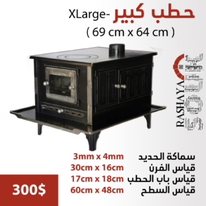 صوبيا حطب كبير- XLarge HEATERS & OVENS locally made