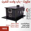 صوبيا مازوت – بابين للفرن HEATERS & OVENS locally made 5