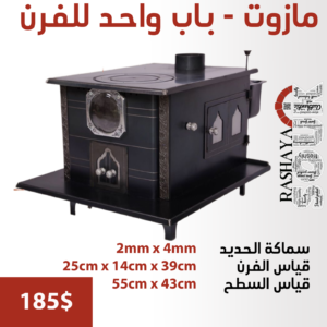 صوبيا مازوت – باب واحد للفرن HEATERS & OVENS locally made