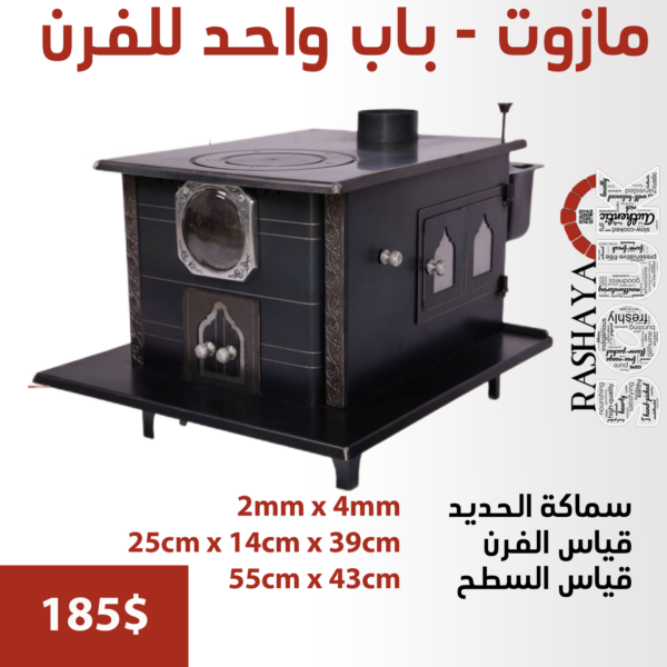 صوبيا مازوت – باب واحد للفرن HEATERS & OVENS locally made 5