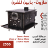 صوبيا حطب كبير- XLarge HEATERS & OVENS locally made 5