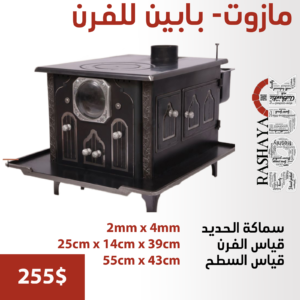 صوبيا مازوت – بابين للفرن HEATERS & OVENS locally made 5