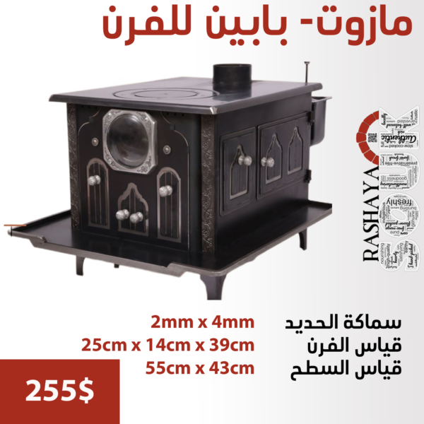 صوبيا مازوت – بابين للفرن HEATERS & OVENS locally made 5